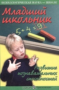  - Младший школьник. Развитие познавательных способностей