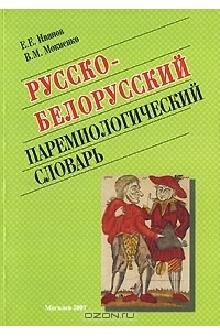  - Русско-белорусский паремиологический словарь