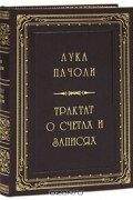 Трактат о счетах и записях