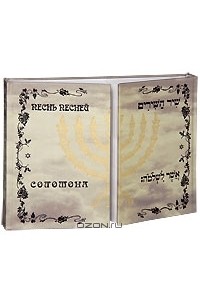 Песнь Песней Соломона