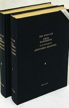 Лев Толстой - Анна Каренина в 2-х томах