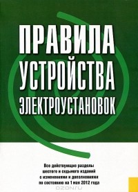  - Правила устройства электроустановок