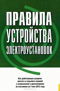  - Правила устройства электроустановок