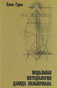 Елена Гурко - Модальная методология Давида Зильбермана