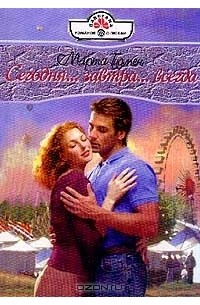 Сегодня… завтра… всегда…