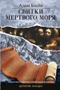 Адам Блейк - Свитки Мертвого моря