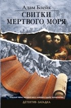 Адам Блейк - Свитки Мертвого моря