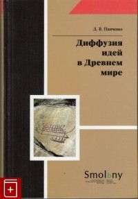 Дмитрий Панченко - Диффузия идей в Древнем мире