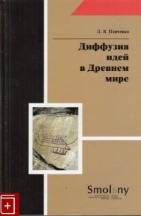 Дмитрий Панченко - Диффузия идей в Древнем мире