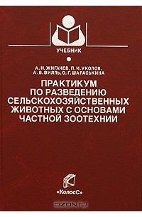  - Практикум по разведению сельскохозяйственных животных с основами частной зоотехнии