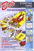 Макс фон Гугенхайм - Все о картах Таро