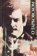 О Тарковском