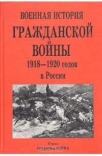  - Военная история Гражданской войны 1918-1920 годов в России (сборник)