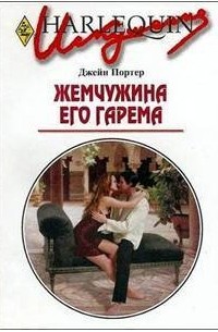 Джейн Портер - Жемчужина его гарема