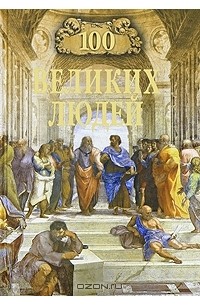 100 великих людей