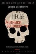 Ю Несбё - Охотники за головами