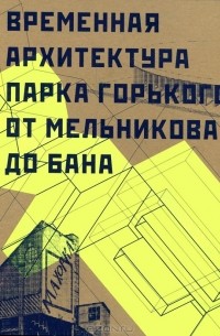  - Временная архитектура Парка Горького. От Мельникова до Бана