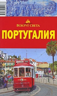  - Португалия. Путеводитель