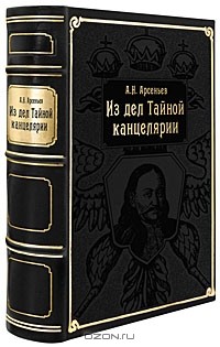 Александр Арсеньев - Из дел Тайной канцелярии (подарочное издание)