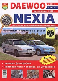 - Автомобили Daewoo Nexia (с 1994, 2003, 2008 гг.). Эксплуатация, обслуживание, ремонт