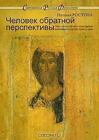 Наталья Ростова - Человек обратной перспективы. Опыт философского осмысления феномена юродства Христа ради
