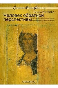 Наталья Ростова - Человек обратной перспективы. Опыт философского осмысления феномена юродства Христа ради
