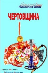 Наталия Gemma - Чертовщина