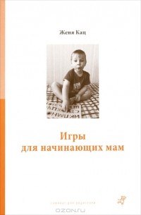 Игры для начинающих мам