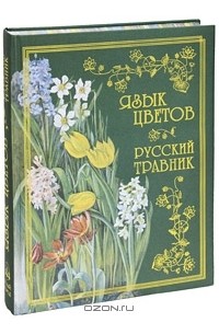 Язык цветов. Русский травник (подарочное издание)