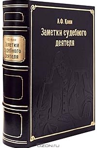 Анатолий Кони - Заметки судебного деятеля (подарочное издание)