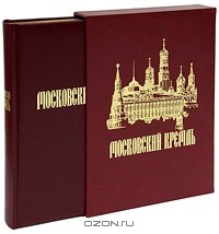  - Московский Кремль (подарочное издание)