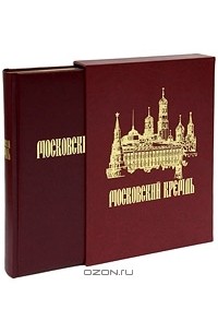  - Московский Кремль (подарочное издание)