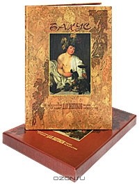 Хуго Летчер - Бахус. Об искусстве для знатоков вина. О вине для знатоков искусства (подарочное издание)