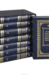  Святитель Игнатий Брянчанинов - Полное собрание писем и творений святителя Игнатия Брянчанинова (комплект из 8 книг)