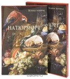 Вера Калмыкова - Натюрморт