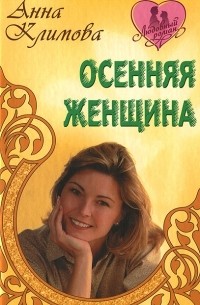 Анна Климова - Осенняя женщина