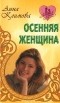 Анна Климова - Осенняя женщина