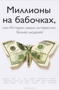  - Миллионы на бабочках, или Истории самых интересных бизнес-моделей