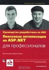  - Поисковая оптимизация на ASP.NET для профессионалов. Руководство разработчика по SEO