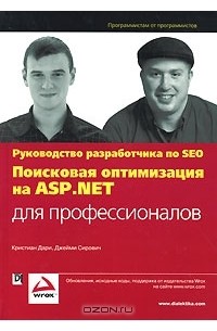  - Поисковая оптимизация на ASP.NET для профессионалов. Руководство разработчика по SEO