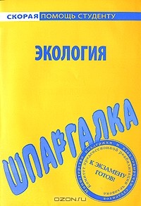 Г. К. Соловова - Шпаргалка по экологии