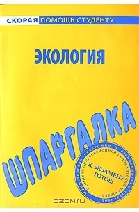 Шпаргалка по экологии