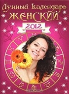  - Лунный календарь женский 2012