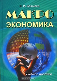 Николай Базылев - Макроэкономика
