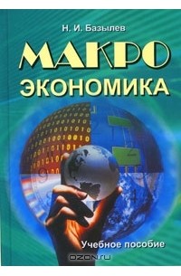 Николай Базылев - Макроэкономика