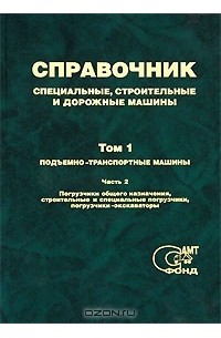  - Специальные, строительные и дорожные машины. Справочник. Том 1. Подъемно-транспортные машины. В 3 частях. Часть 2