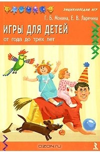  - Игры для детей от года до трех лет