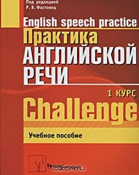  - Практика английской речи. 1-й курс / English Speech Practice