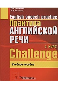  - Практика английской речи. 1-й курс / English Speech Practice