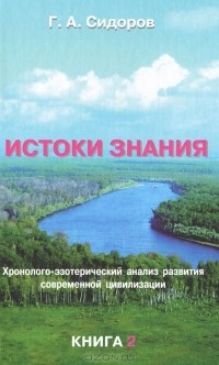Георгий Сидоров - Истоки знания. Книга 2